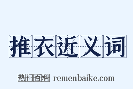 推衣近义词是什么意思的图片